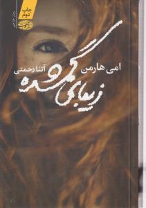 زیبای گمشده 