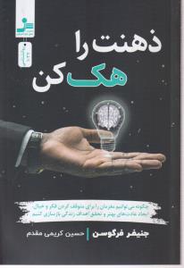 ذهنت را هک کن 