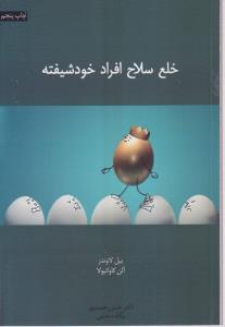 خلع سلاح افراد خود شیفته