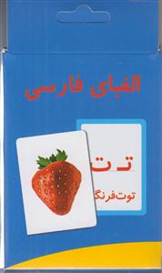فلش کارت آموزش الفبای فارسی قدیما (جیبی)