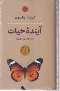 آینده حیات 