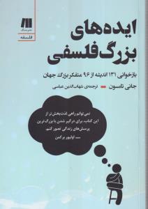 ایده های بزرگ فلسفی 