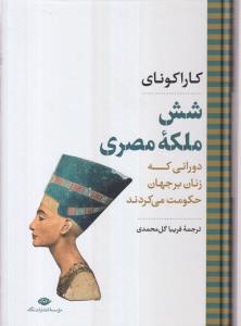 شش ملکه مصری 