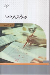 ویرایش ترجمه 