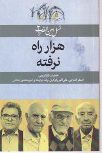 هزار راه نرفته جلد سوم