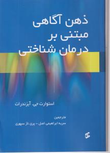 ذهن آگاهی مبتنی بر درمان شناختی 