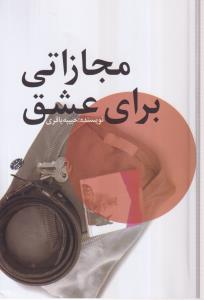 مجازاتی برای عشق