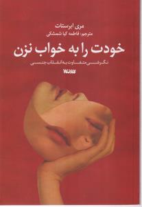 خودت را به خواب نزن