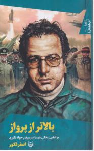 قصه فرماندهان 37(بالاتر از پرواز 