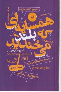 همسایه ای که بلند می خندید 