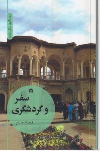 سفر و گردشگری 