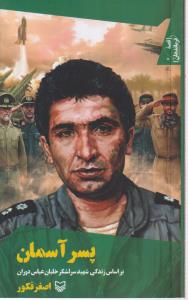 قصه فرماندهان (38) پسر آسمان 