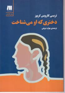 دختری که او می شناخت 