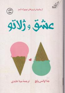 عشق و ژلاتو