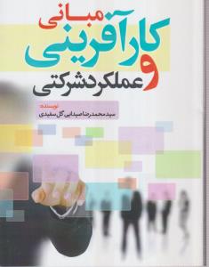 مبانی کار آفرینی و عملکرد شرکتی 