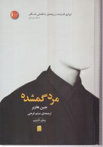 مرد گمشده 