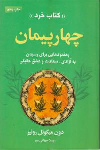 چهار پیمان 