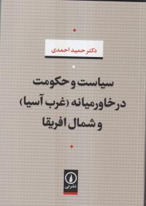 سیاست و حکومت در خاورمیانه (غرب آسیا ) و شمال آفریقا