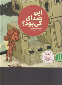 این صدای کی بود