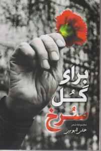 برای گل سرخ