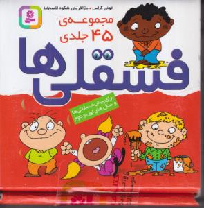 جعبه فسقلی ها (مجموعه 45 جلدی )