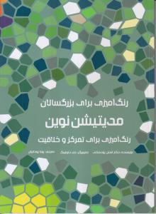 رنگ آمیزی برای بزرگسالان (مدیتیشن نوین :رنگ آمیزی برای تمرکز و خلاقیت)