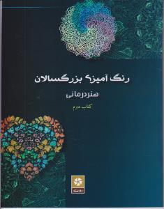 رنگ آمیزی برای بزرگسالان (هنر درمانی)کتاب دوم 