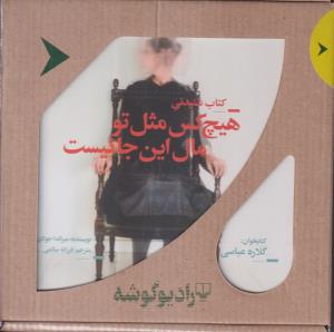 هیچ کس مثل تو مال اینجا نیست 