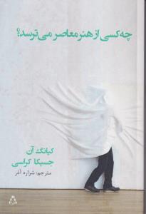 چه کسی از هنر معاصر می ترسد؟