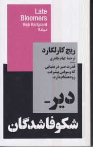 دیر شکوفا شدگان 