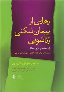 رهایی از پیمان شکنی زناشویی 
