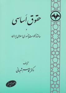 حقوق اساسی و ساختار حکومت جمهوری اسلامی ایران 