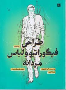 طراحی فیگوراتیو و لباس مردانه