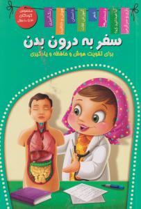 سفربه درون بدن کودکان3تا10سال/