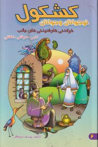 کشکول نوجوانان وجوانان خواندنی هاوشنیدنی های جالب/یاس بهشت