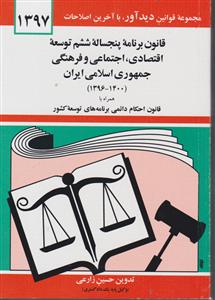 قانون برنامه پنجساله پنجم توسعه جمهوری اسلامی ایران (جیبی)(97)