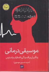 موسیقی درمانی و تاثیر آن بر افسردگی ، اضطراب و استرس 