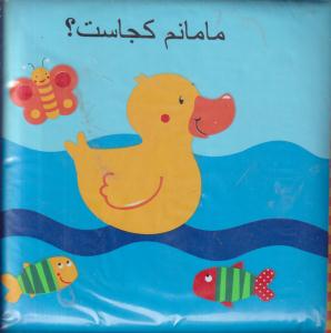 کتاب حمام مامانم کجاست 