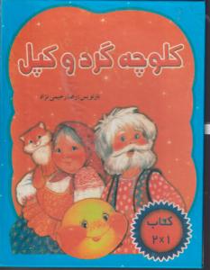 کتاب برجسته کلوچه گردوکپل/پویااندیش