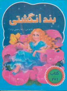 کتاب برجسته بندانگشتی/پویااندیش