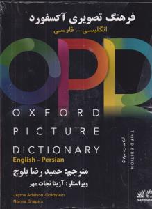 فرهنگ تصویری آکسفورد فارسی انگلیسیOXFORD PICTURE DICTIONARY opd