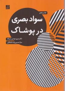 سواد بصری در پوشاک 