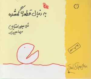 به دنبال قطعه گمشده (نقلی)