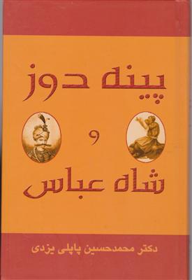 پینه‌دوز و شاه‌عباس (شومیز)