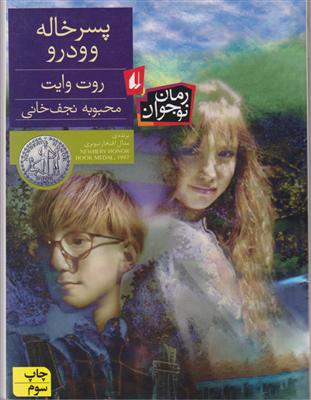 پسرخاله وودرو 