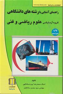 راهنمای آشنایی با رشته‌های دانشگاهی (گروه آزمایشی علوم ریاضی و فنی)