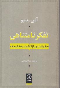 تفکر نامتناهی (حقیقت و بازگشت به فلسفه)