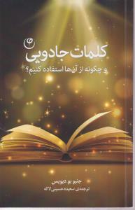 کلمات جادویی 