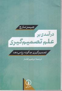 درآمدی بر علم تصمیم گیری (تصمیم گیری چگونه رخ می دهد)