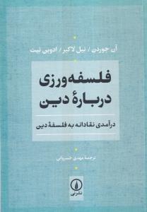 فلسفه ورزی درباره دین (درآمدی نقادانه به فلسفه دین)